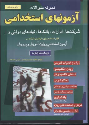 ن‍م‍ون‍ه‌ س‍والات‌ آزم‍ون‌‌ه‍ای‌ اس‍ت‍خ‍دام‍ی‌ ب‍ان‍ک‌‌ه‍ا ، ش‍رک‍ت‌‌ه‍ا، ادارات‌، ن‍ه‍اده‍ای‌ دول‍ت‍ی‌ و ...